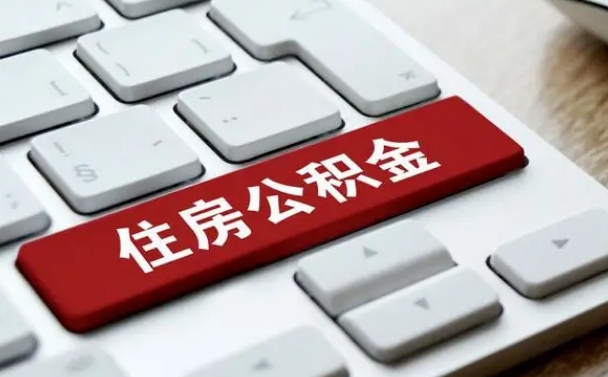 新野公积金封存怎么取（住房公积金封存状态下怎么取）