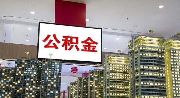 新野我的公积金有17000能取多少（公积金能直接还月供吗）